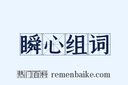 瞬心组词是什么意思的图片